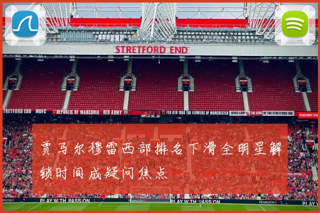 贾马尔穆雷西部排名下滑全明星解锁时间成疑问焦点
