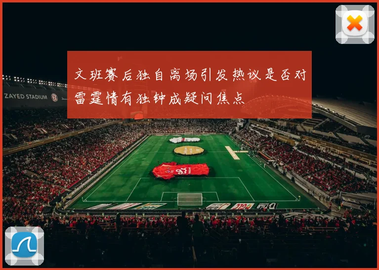 文班赛后独自离场引发热议是否对雷霆情有独钟成疑问焦点