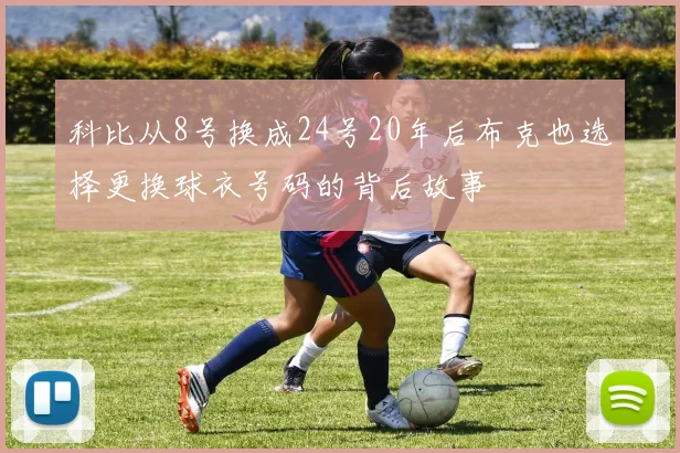 科比从8号换成24号20年后布克也选择更换球衣号码的背后故事