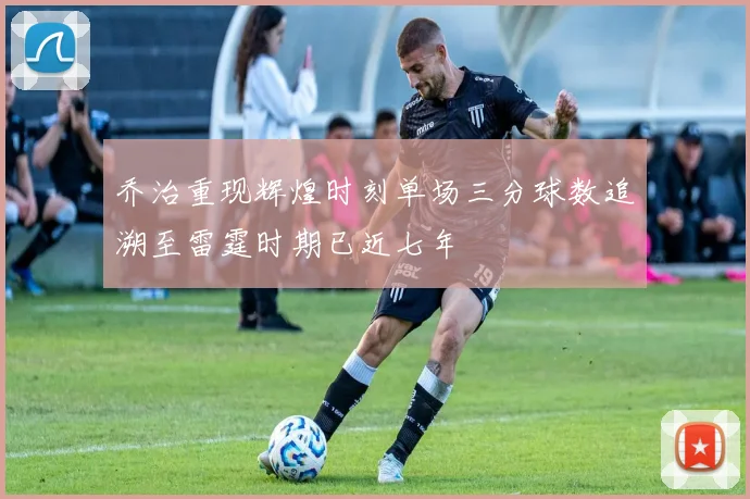 乔治重现辉煌时刻单场三分球数追溯至雷霆时期已近七年
