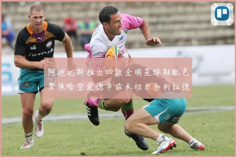 阿迪达斯推出四款全明星球鞋配色聚焦哈登爱德华兹米切尔和利拉德