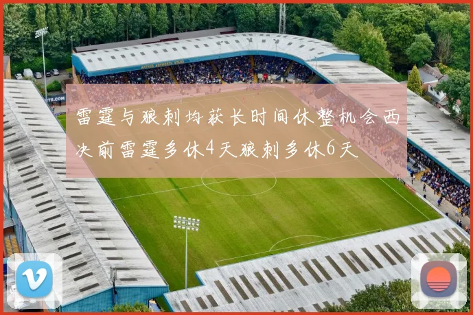 雷霆与狼刺均获长时间休整机会西决前雷霆多休4天狼刺多休6天