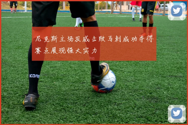 尼克斯主场发威击败马刺成功夺得赛点展现强大实力