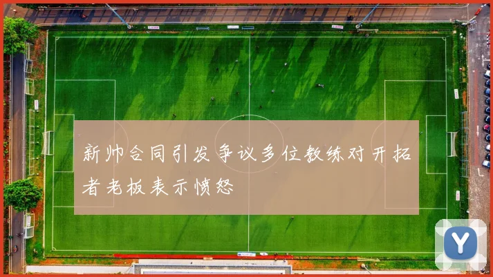 新帅合同引发争议多位教练对开拓者老板表示愤怒